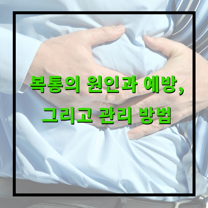 복통의 원인과 예방, 그리고 관리 방법