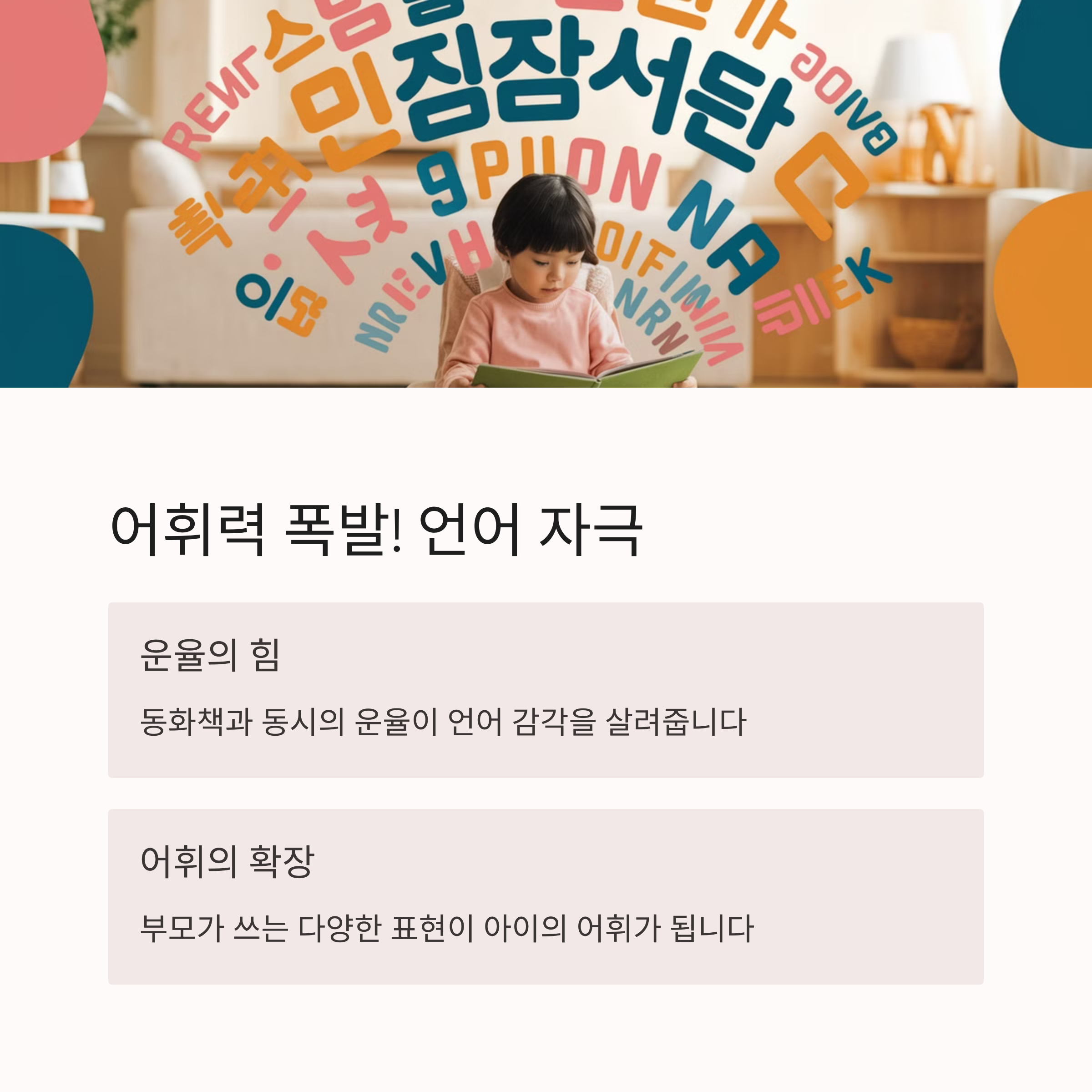 책을 읽는 아이 주위에 글자가 흩날리며 어휘력 자극을 표현
