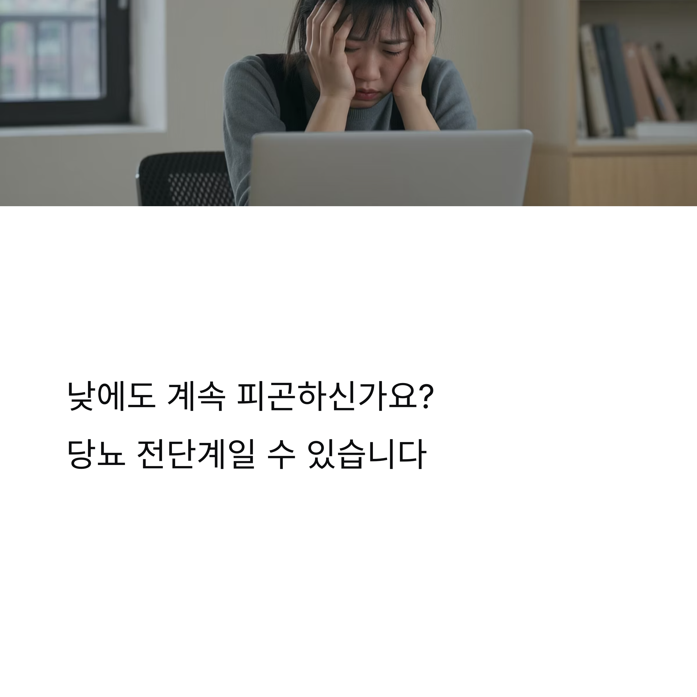 낮에도 피곤하다면? 당뇨 전단계일 수 있습니다