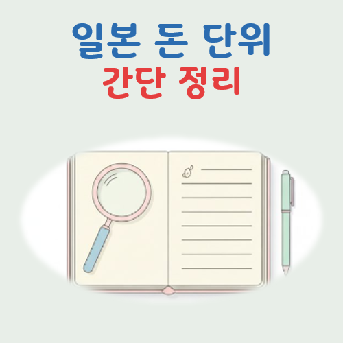 일본 돈 단위 대표 이미지