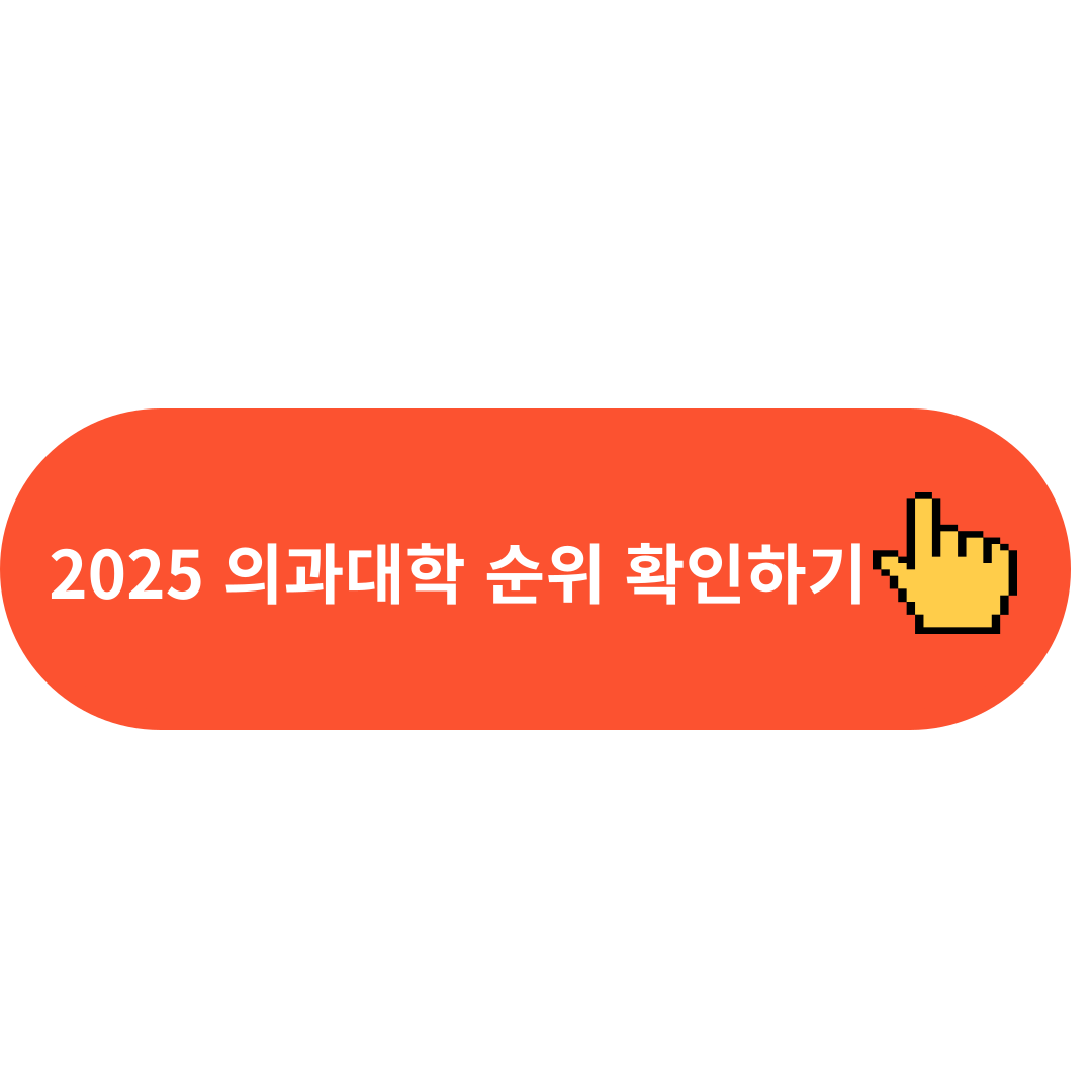 2025 의과대학 순위 확인하기