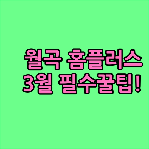 홈플러스 월곡점 3월 쇼핑 필수 정보..