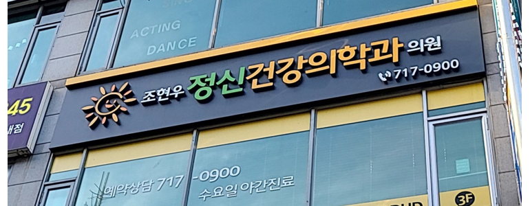 용인 수지구 불면증 정신과