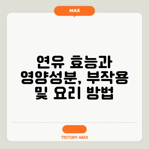 연유 효능과 영양성분, 부작용 및 요리 방법