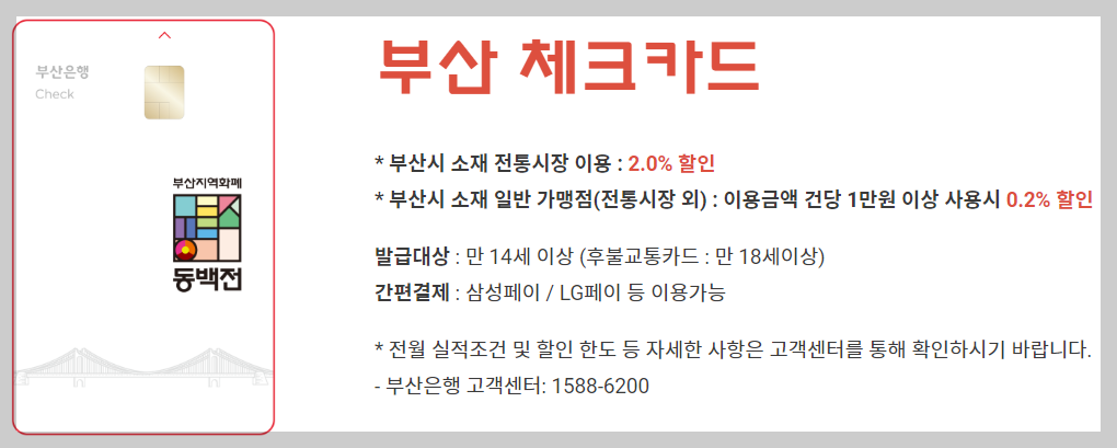 동백전 부산은행 체크카드