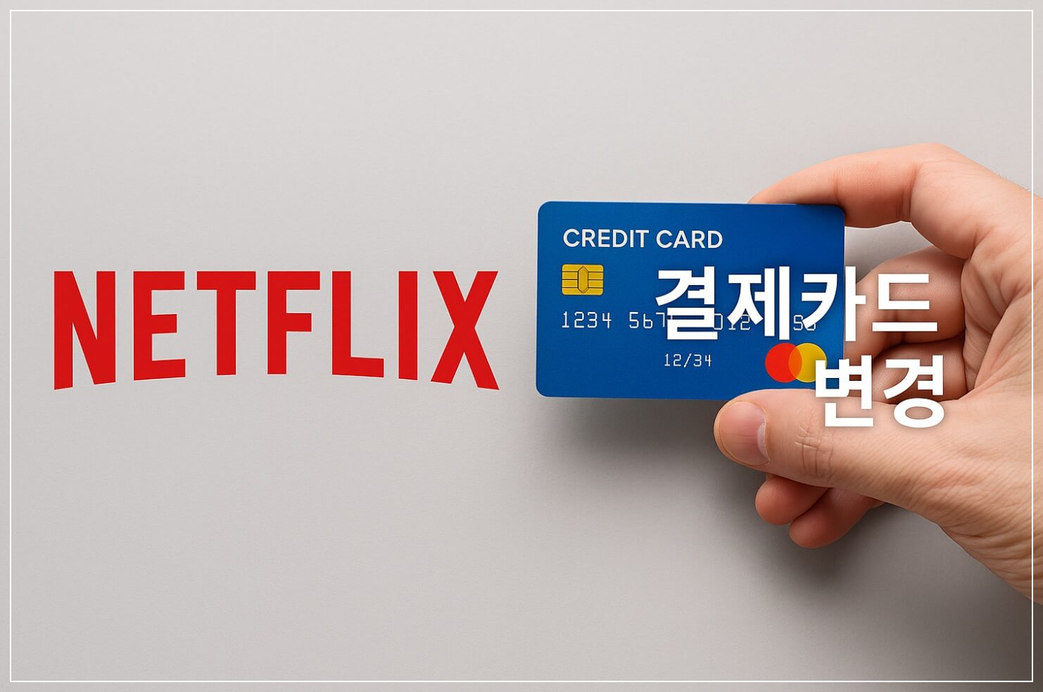 넷플릭스 결제카드 변경