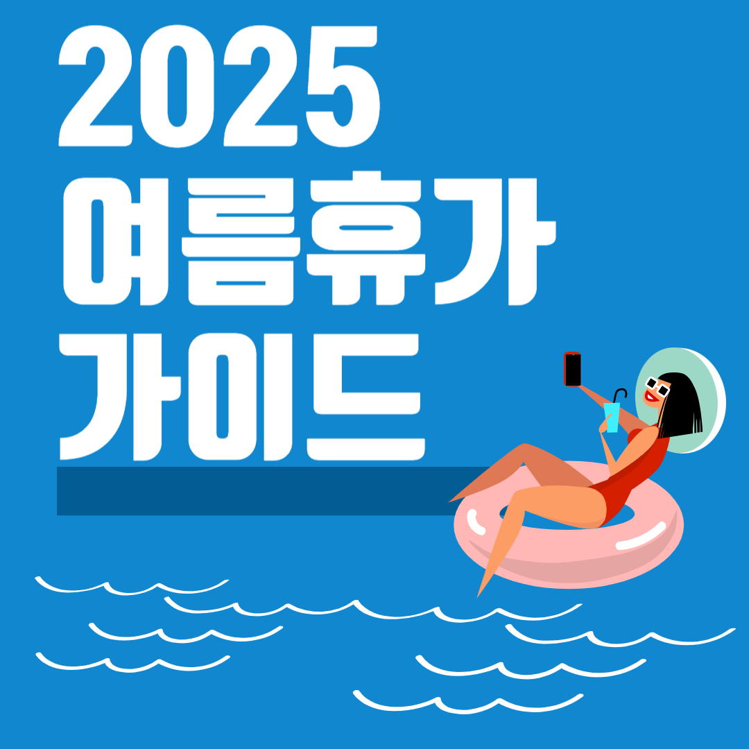 2025 여름 휴가 가이드