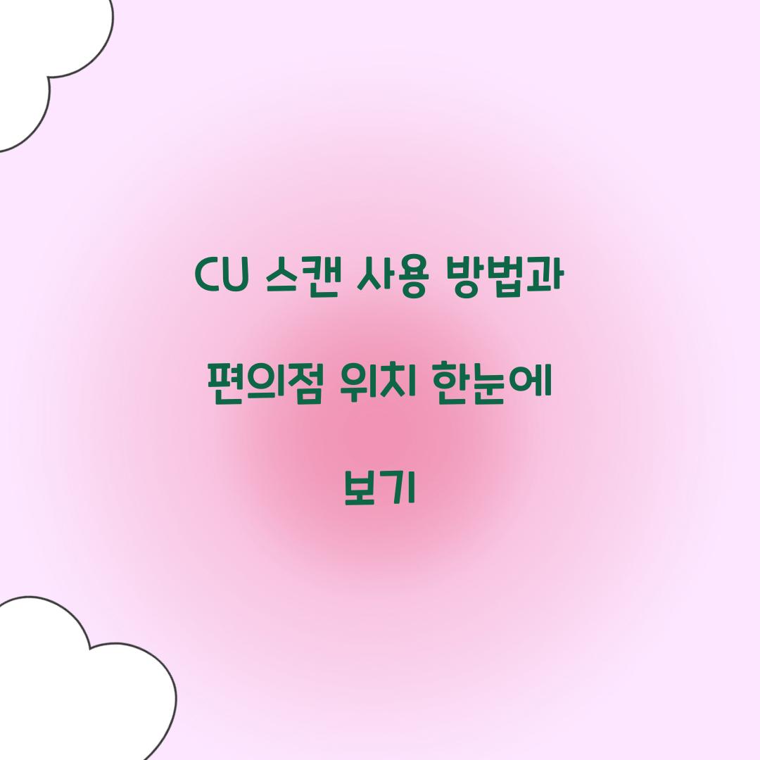 CU 스캔 사용