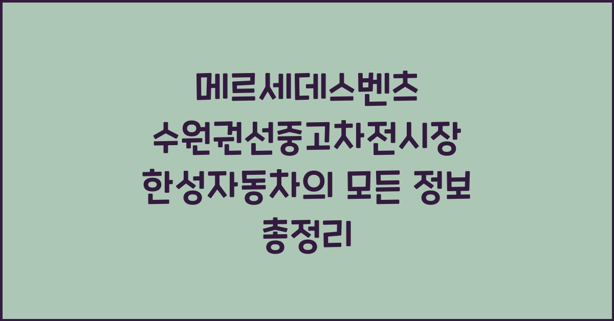 메르세데스벤츠 수원권선중고차전시장 한성자동차