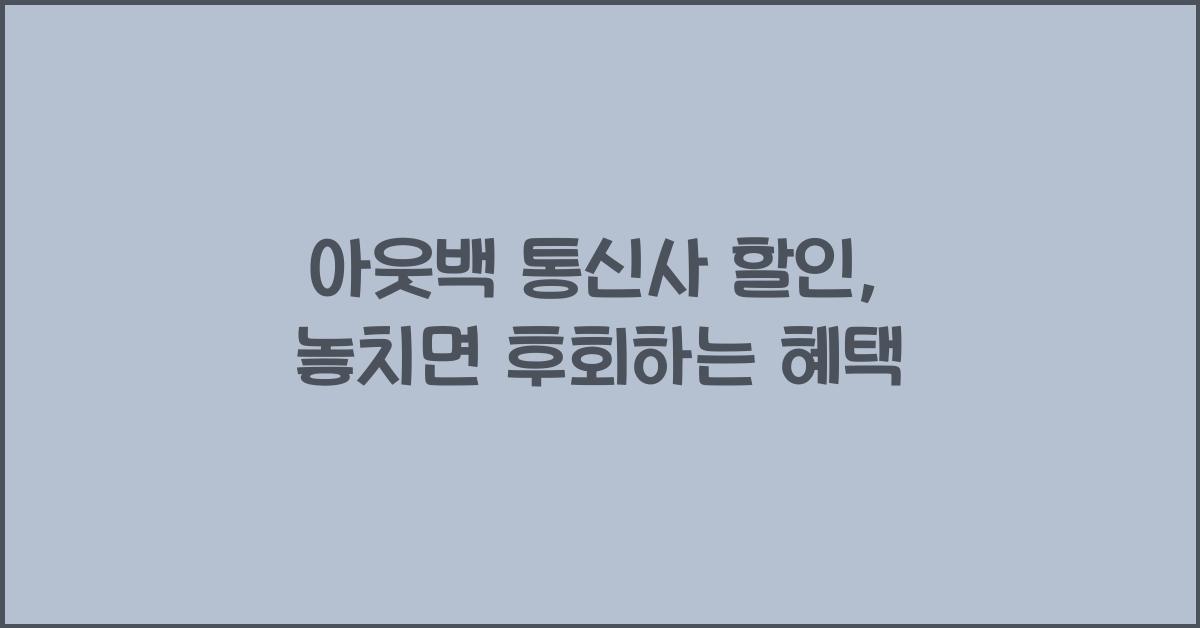 아웃백 통신사 할인