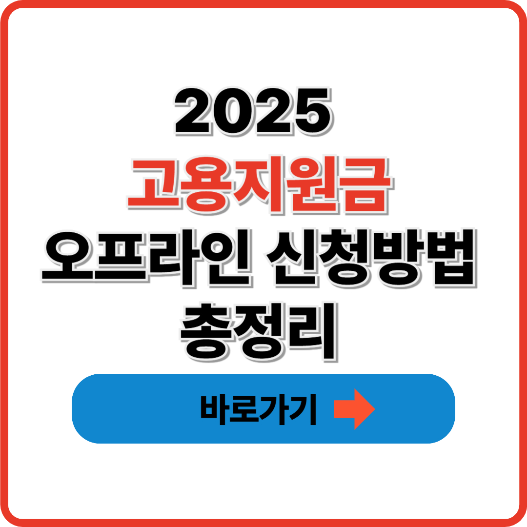 2025 고용지원금 오프라인 신청방법 총정리