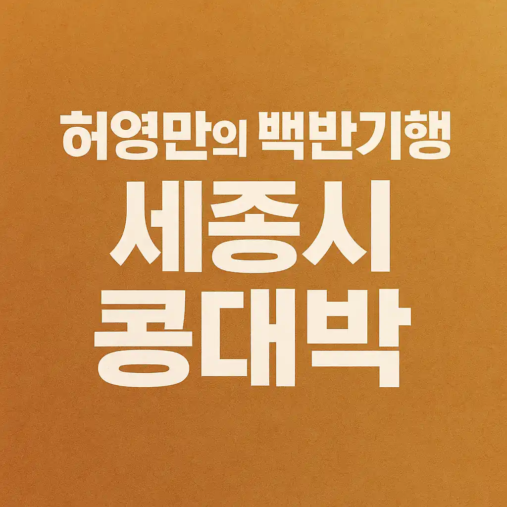 허영만의 백반기행 311화 세종시 정재환편 – 두부 맛집 콩대박