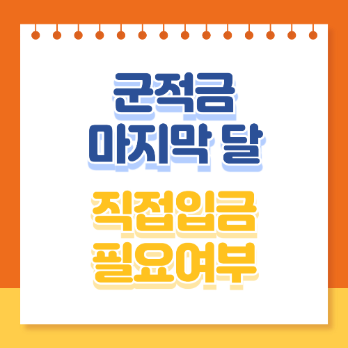 군적금 마지막달 직접입금 필요여부