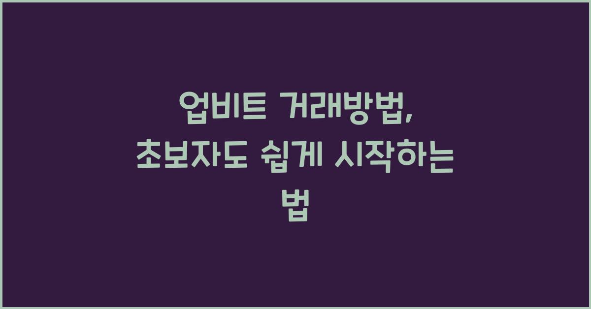 업비트 거래방법