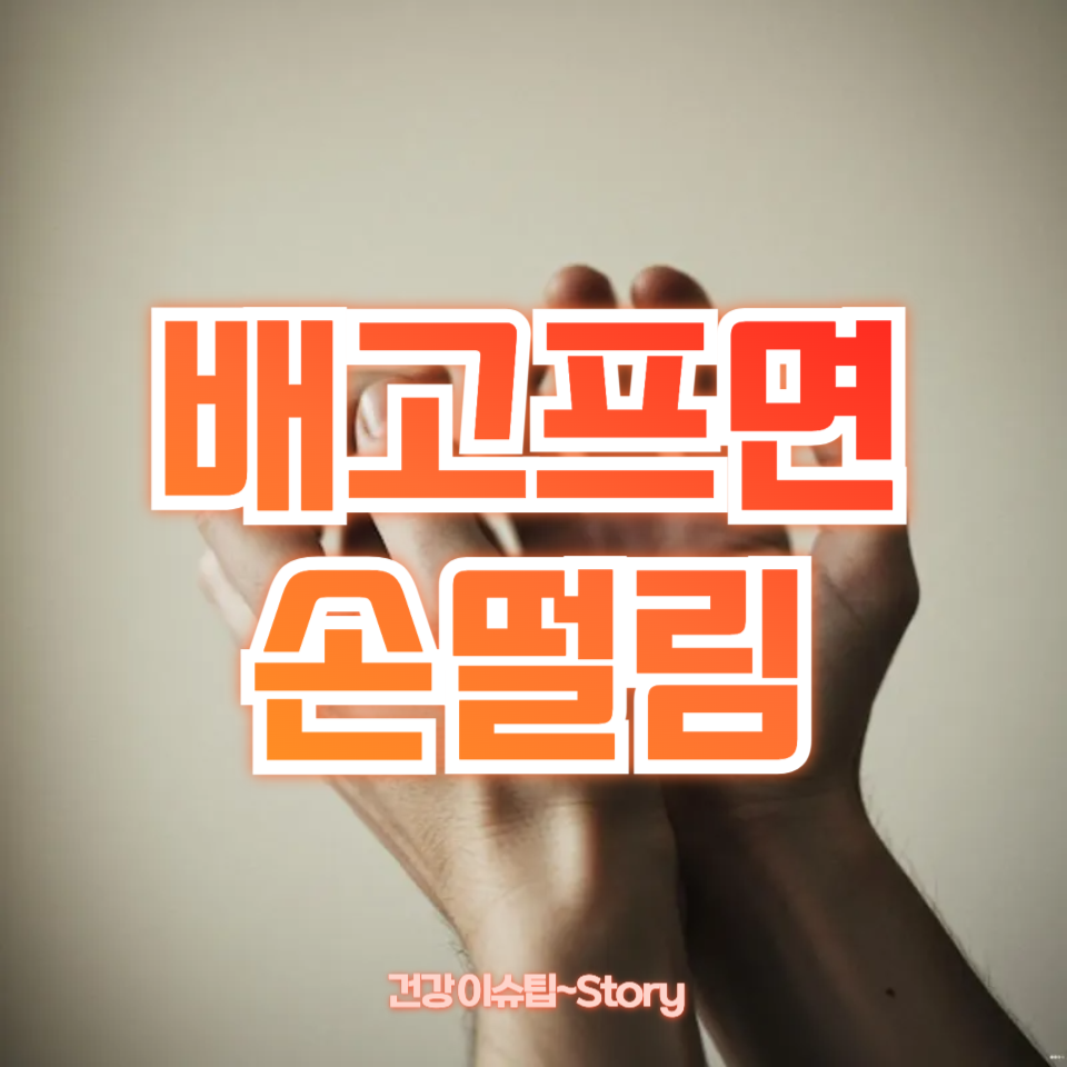 배고프면 손떨림