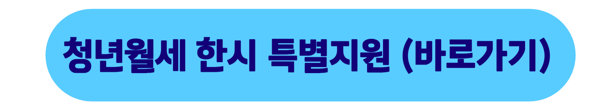 청년 월세 한시 특별지원 조건