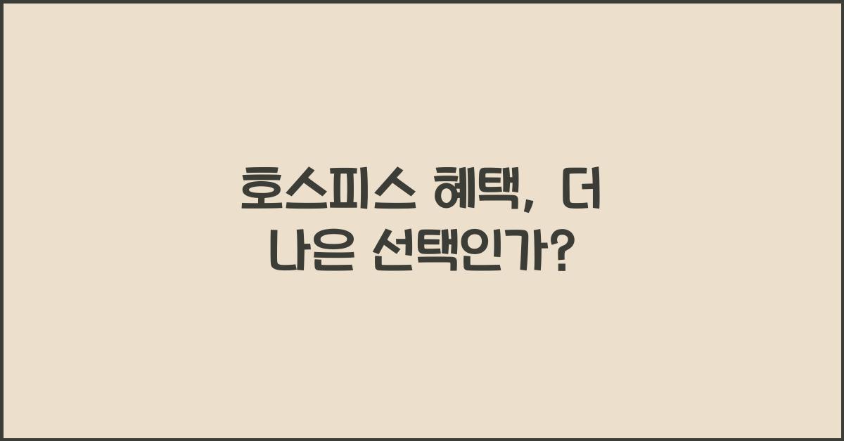 호스피스 혜택