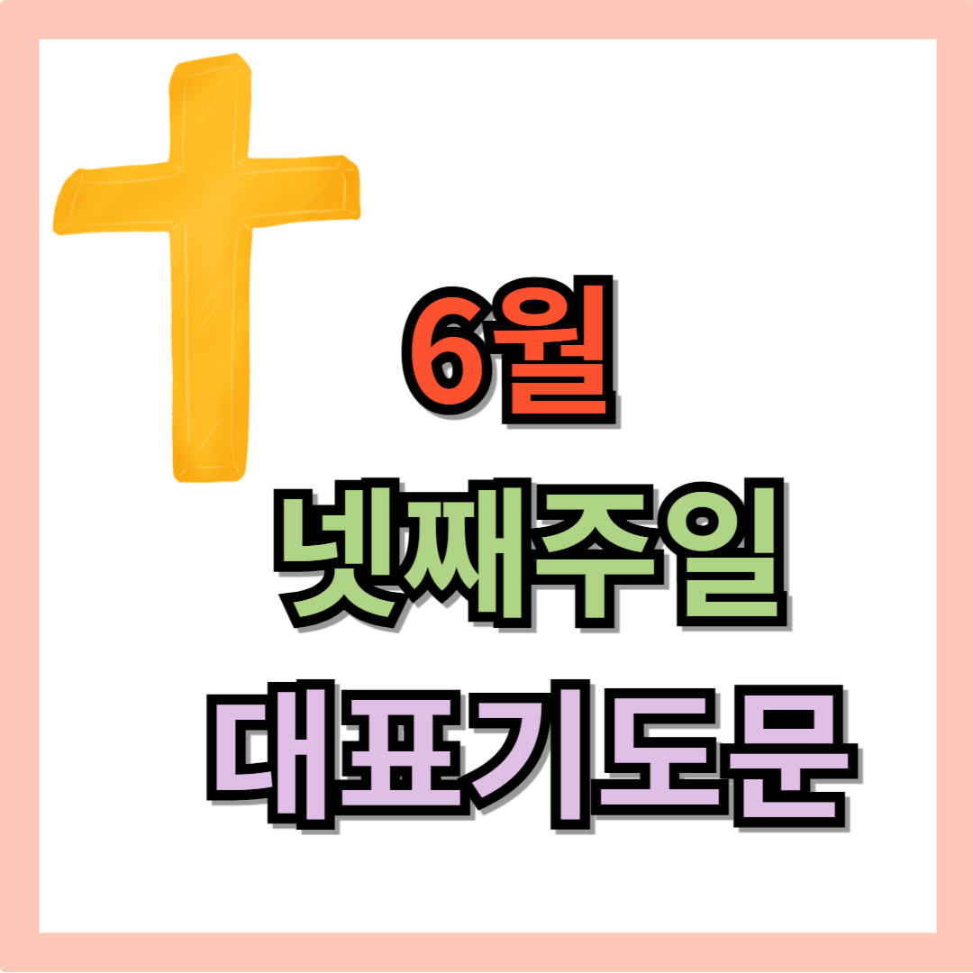6월 넷째주일 대표기도문