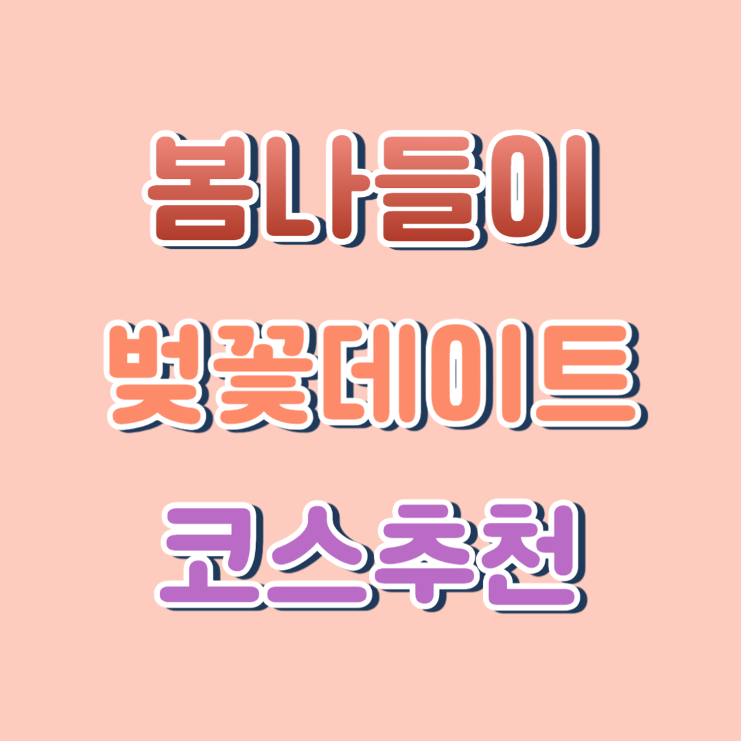 벚꽃데이트 코스