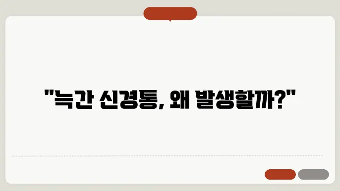 신경통 치료 방법