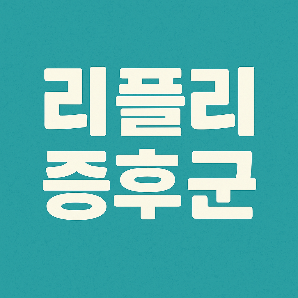 리플리 뜻