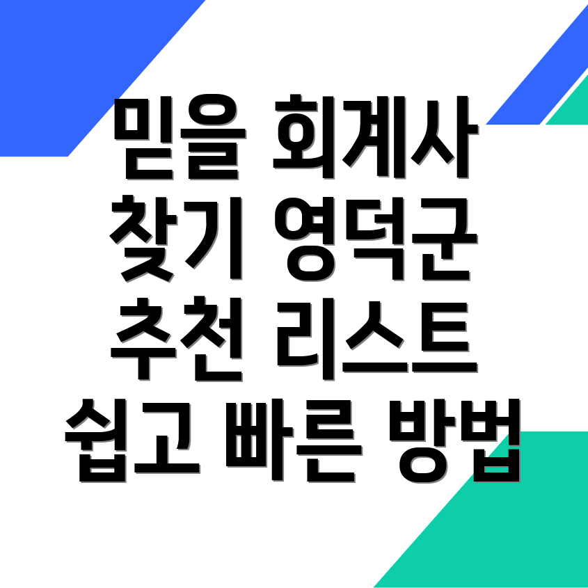 영덕군 회계사