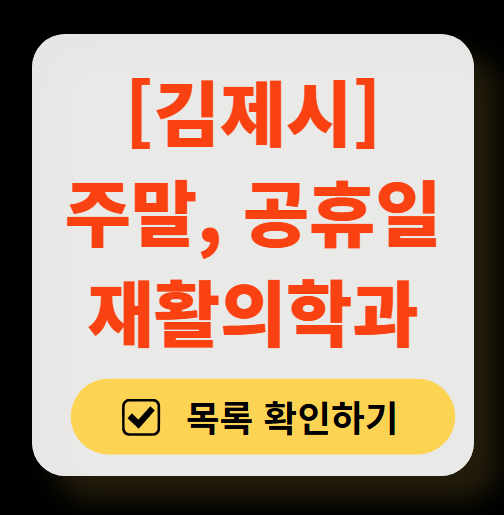 김제시 주말 문 여는 재활의학과 병원 추천 목록 ❘ 토요일, 일요일, 공휴일 진료 병원 리스트(물리치료, 도수치료, 교통사고 재활)