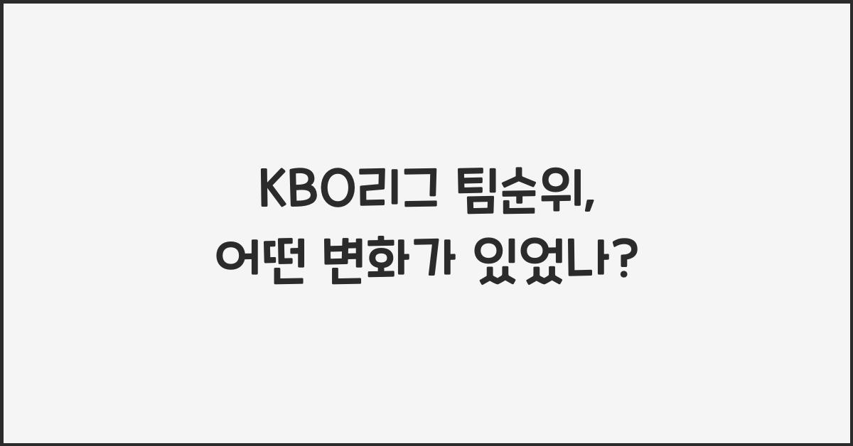 KBO리그 팀순위