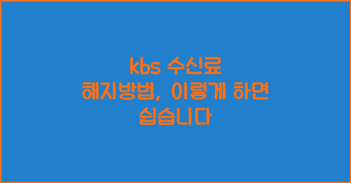 kbs 수신료 해지방법