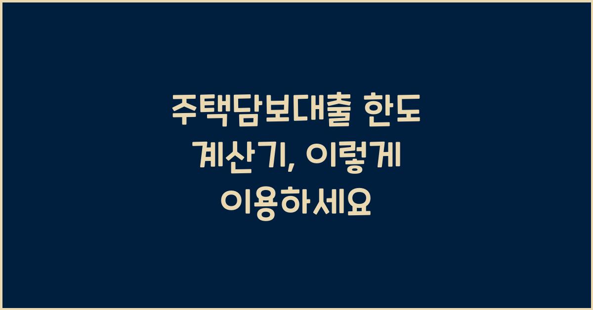 주택담보대출 한도 계산기