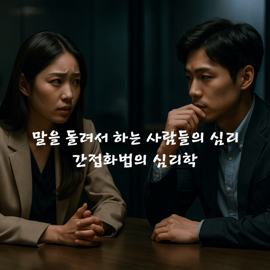 말을돌려하는사람, 간접화법, 심리학, 의사소통, 사회심리, 갈등회피, 대인관계, 자기표현, 직설화법, 불안심리