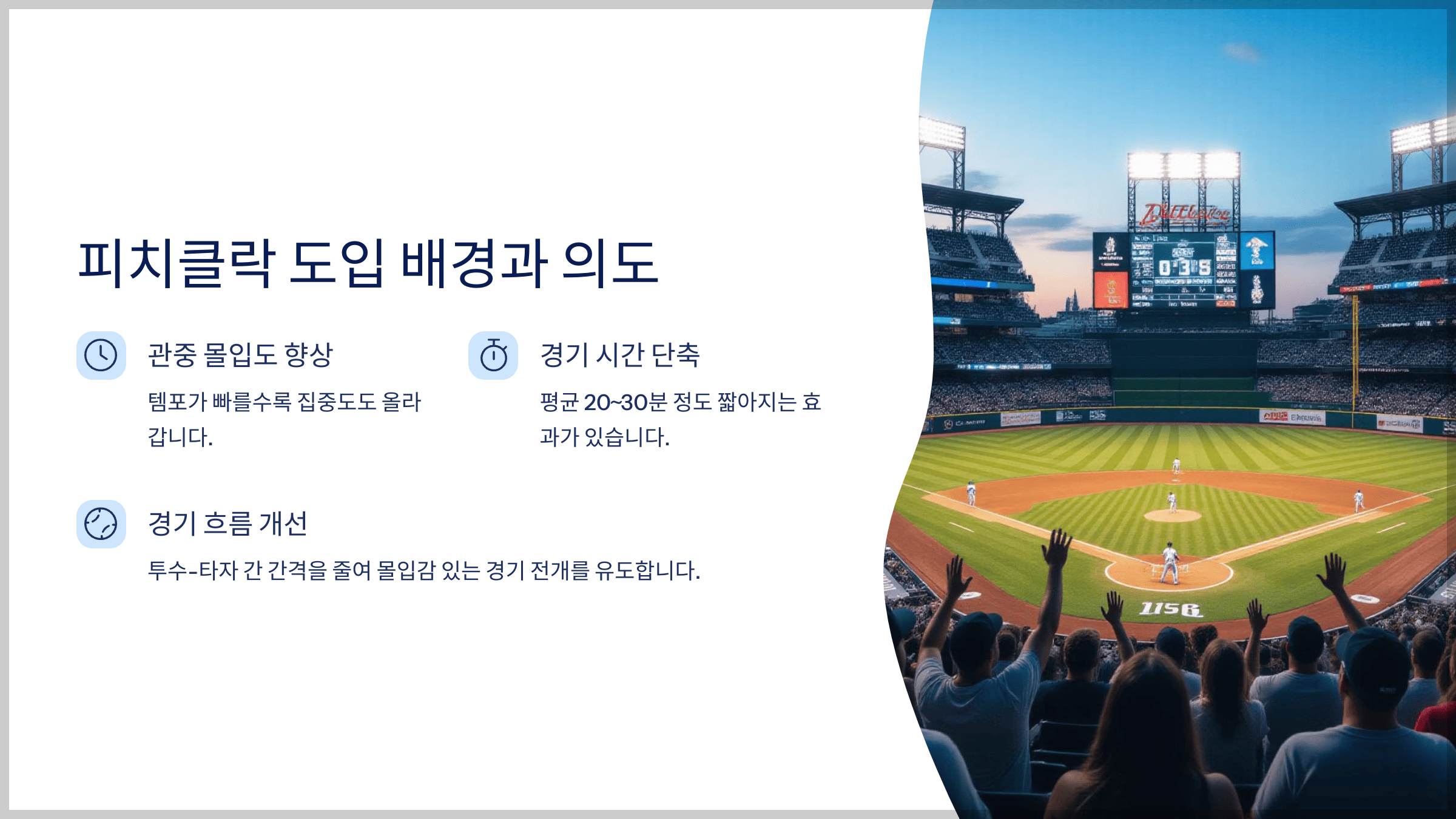 KBO는 올 시즌 새롭게 도입한 규정피치클락 도입의 배경과 의도