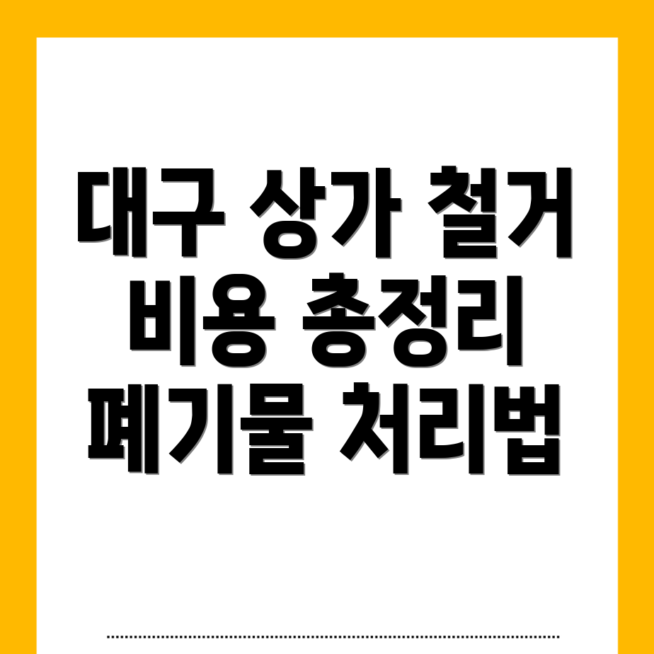상가 철거 비용