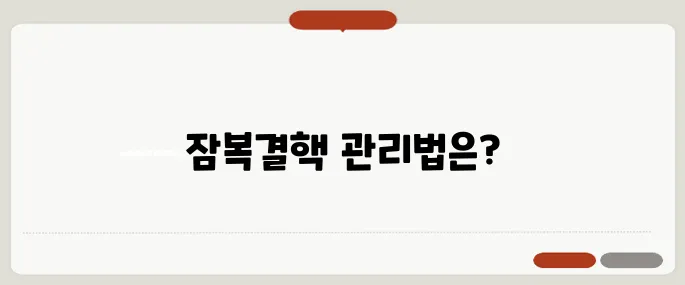 잠복결핵 양성일 때 대처법 치료 여부와 관리방법