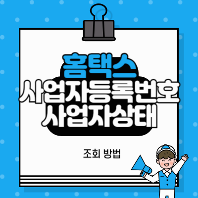 홈택스를_활용한_사업자등록번호_조회_및_사업자상태_조회_방법