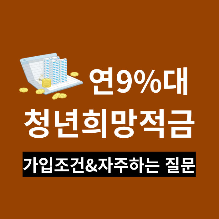 청년희망적금