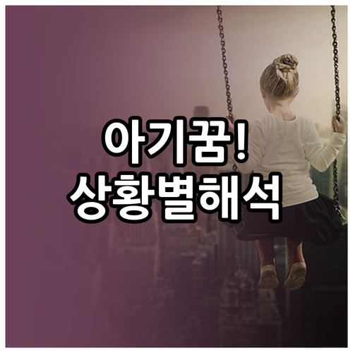 상황별 아기 낳는 꿈 해석 완벽 정리..