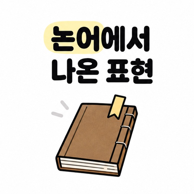 논어에서 유래했다는 문구와 고전 책 및 책갈피 일러스트