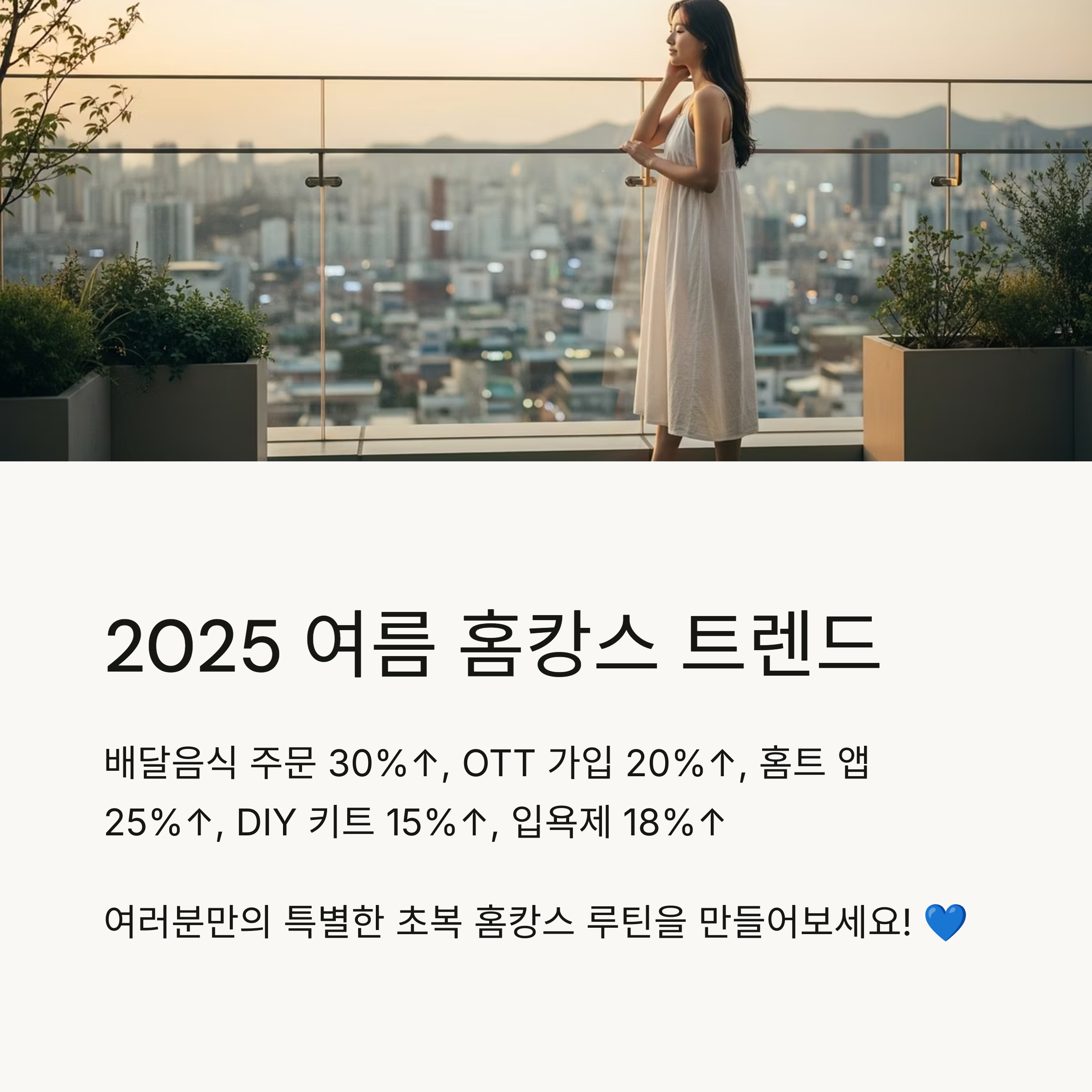 2025 여름 홈캉스 트렌드