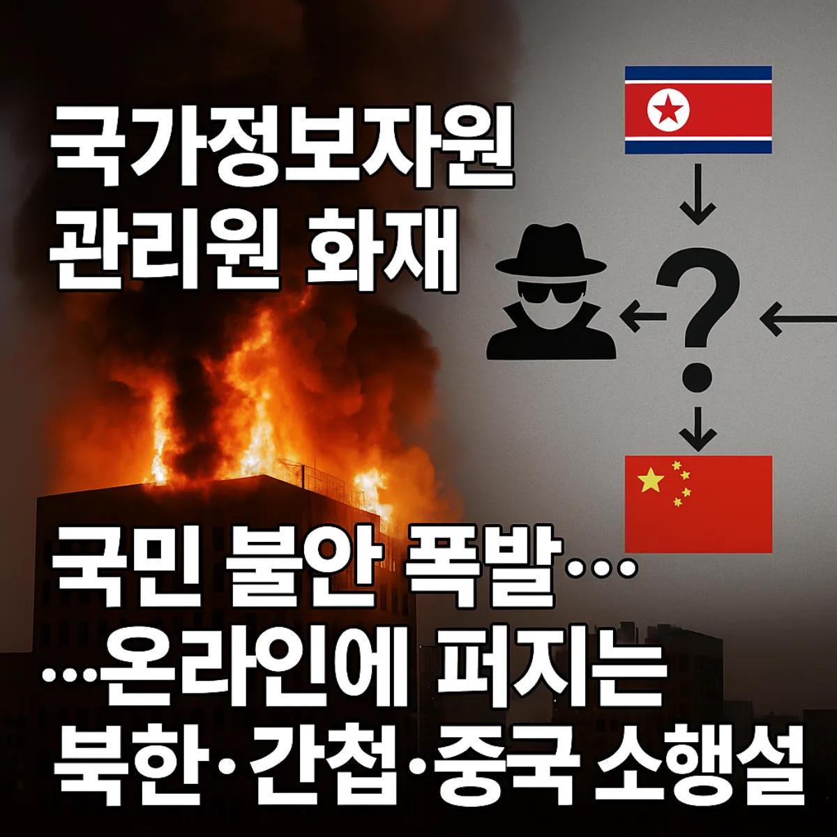 국가정보자원관리원 화재로 정부 전산망이 마비되며 국민 불안이 커지고, 북한&middot;간첩&middot;중국 소행설 등 음모론이 확산되는 상황을 보여주는 이미지