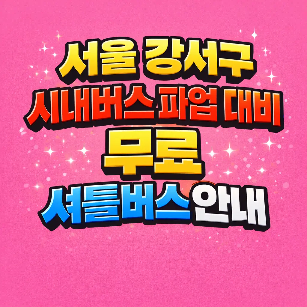 서울 강서구 시내버스 파업 대비 무료 셔틀버스 안내