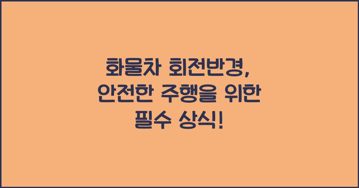 화물차 회전반경