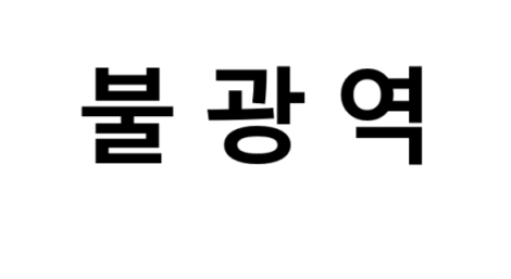 불광역 시간표, 편의 시설, 출구 정보