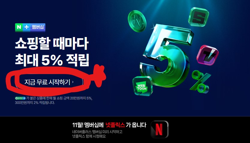 Naver Plus(네이버플러스)와 Netflix(넥플릭스) 결합 상품: 혜택, 요금, 가입 방법 총정리