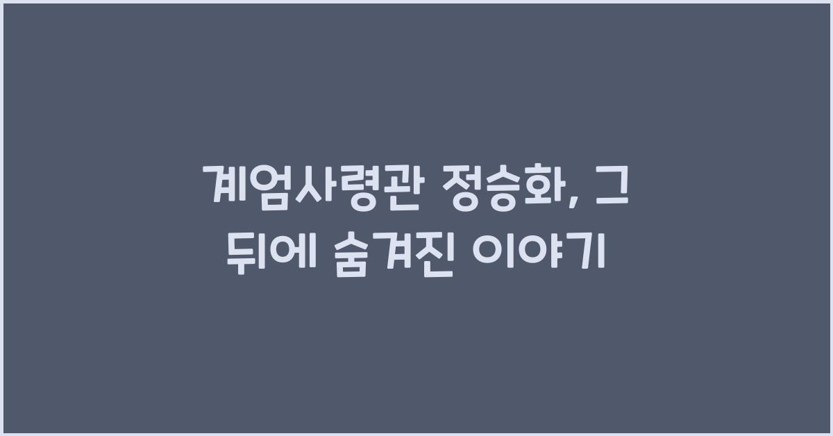 계엄사령관 정승화