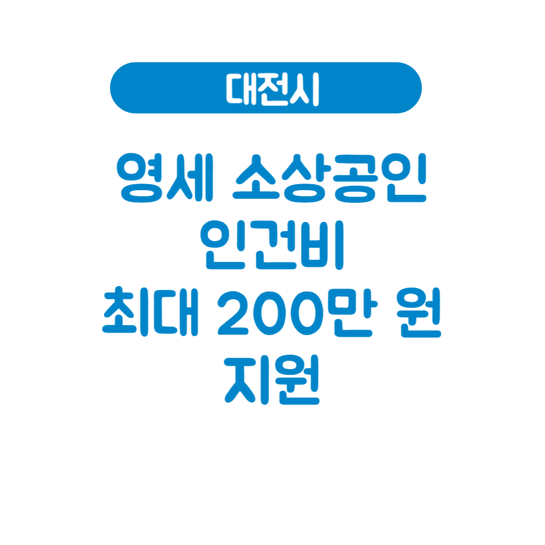 영세 소상공인 인건비 최대 200만 원 지원