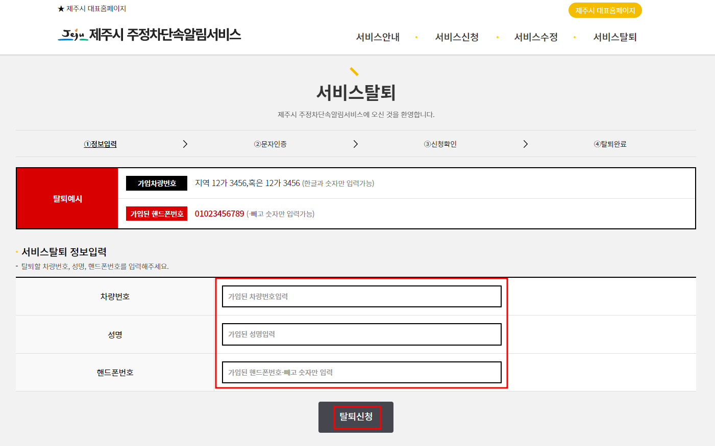 제주시 주정차단속 문자 알림서비스 탈퇴신청방법