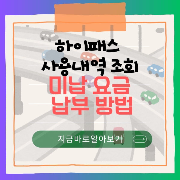 하이패스 사용내역 조회 및 미납 요금 납부 방법