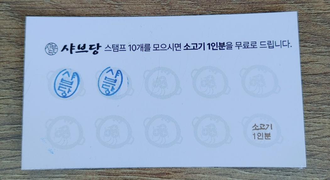 샤브당 쿠폰 뒷면