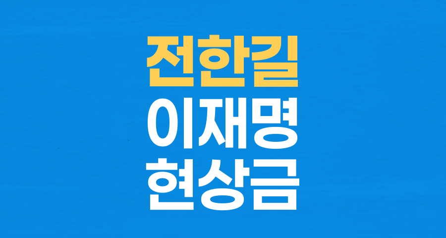 전 대통령 역사강사, '이재명 현상금' 발언 논란: 정치적 발언의 수위와 책임